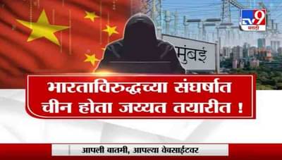 Special Report | मुंबईवरचं वीज संकट हे तर चिन्यांचं कारस्थान?
