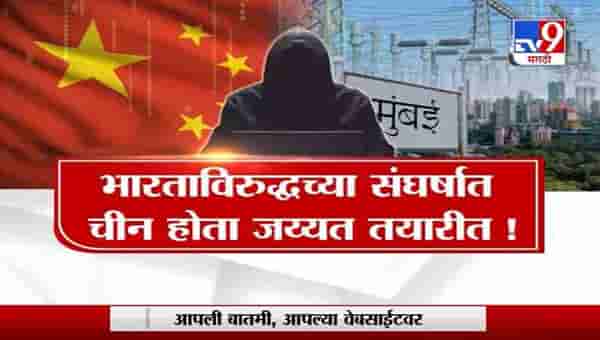 Special Report | मुंबईवरचं वीज संकट हे तर चिन्यांचं कारस्थान?