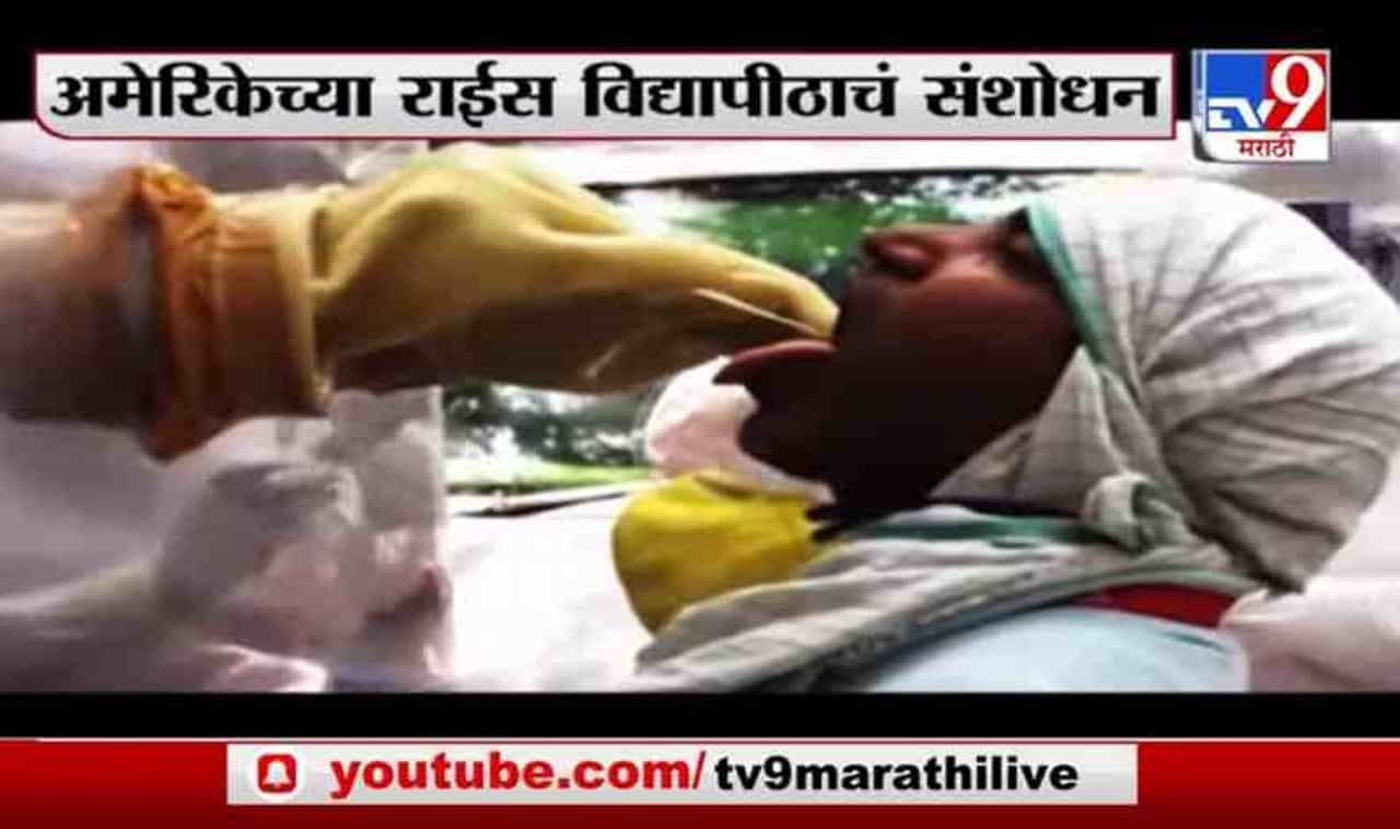 Special Report | 55 मिनिटात कोरोना चाचणीचा रिपोर्ट, अमेरिकेच्या राईस विद्यापीठाचं संशोधन