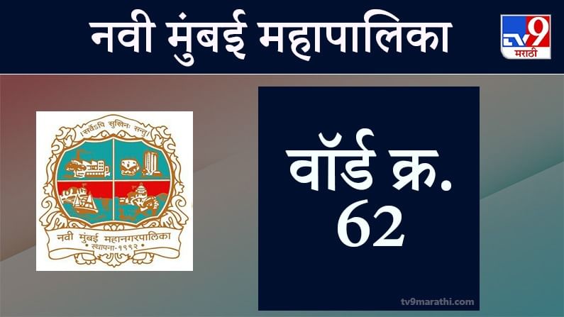 Navi Mumbai election 2021, Ward 62 : नवी मुंबई मनपा निवडणूक, वॉर्ड 62