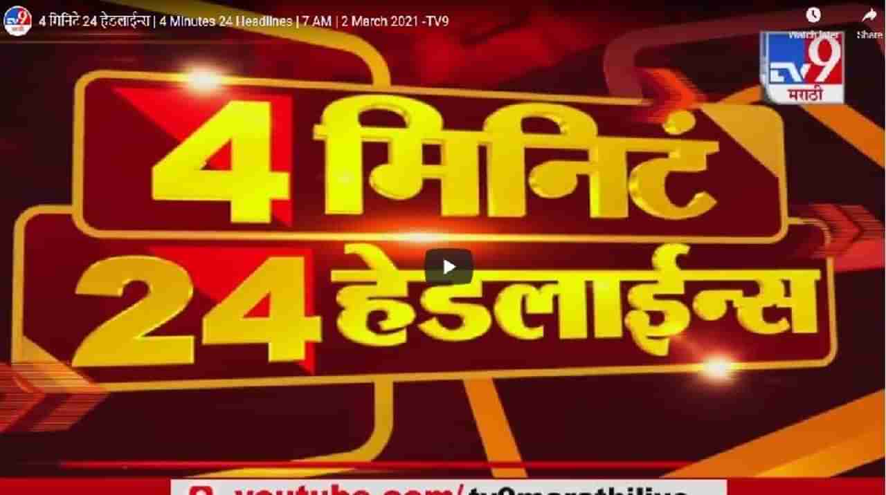 4 मिनिटे 24 हेडलाईन्स | 4 Minutes 24 Headlines | 2 March 2021