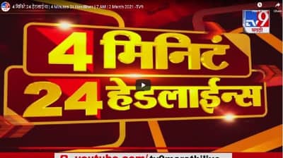 4 मिनिटे 24 हेडलाईन्स | 4 Minutes 24 Headlines | 2 March 2021