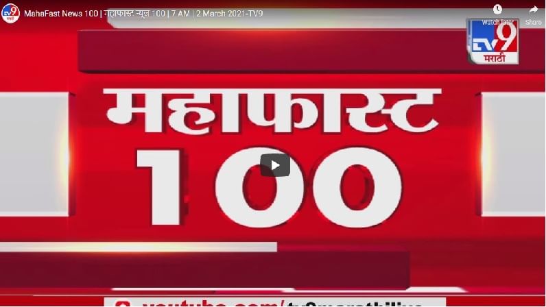MahaFast News 100 | महाफास्ट न्यूज 100 | 5 : 30 PM | 2 March 2021
