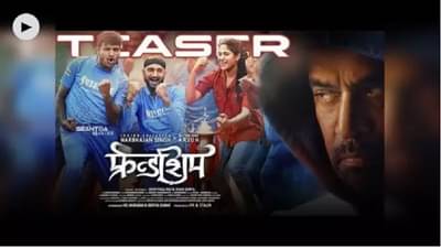 हरभजन सिंह क्रिकेटनंतर अभिनय क्षेत्रात लावणार चौके-छक्के, पाहा फ्रेंडशिप चित्रपटाचा टीझर!