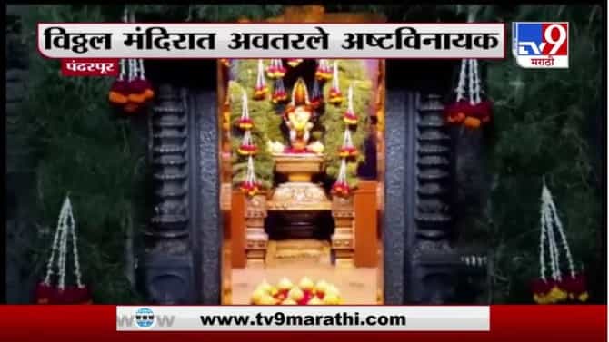 Pandharpur | पंढरपुरात अंगारकी चतुर्थीनिमित्त मंदिराला दुर्वांची सजावट