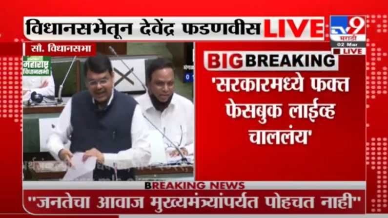 Maharashtra budget session 2021 LIVE | डॉक्टरांचा सल्ला घेत होता की कंपाऊंडरचा?, सर्वाधिक कोरोना रुग्ण महाराष्ट्रात : देवेंद्र फडणवीस