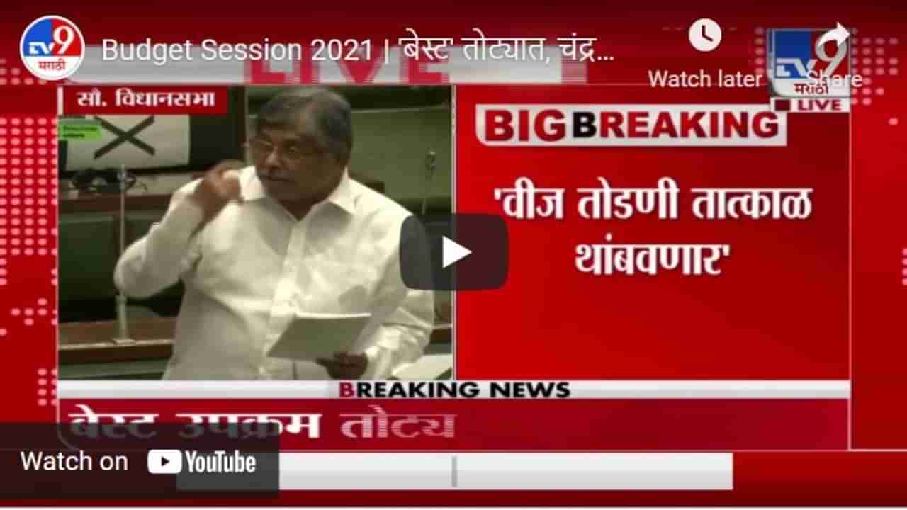 Budget Session 2021 | बेस्ट तोट्यात, चंद्रकांत पाटील यांचे मंत्री एकनाथ शिंदेंना सवाल