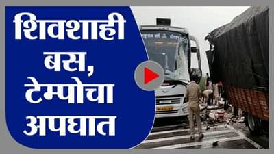 Sindhudurg | शिवशाही बस आणि दारूची वाहतूक करणाऱ्या टेम्पोचा अपघात