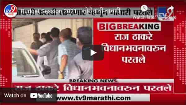 Budget Session 2021 | कोरोनाची चाचणी करावी लागणार म्हणून राज ठाकरे विधानभवनावरुन परतले