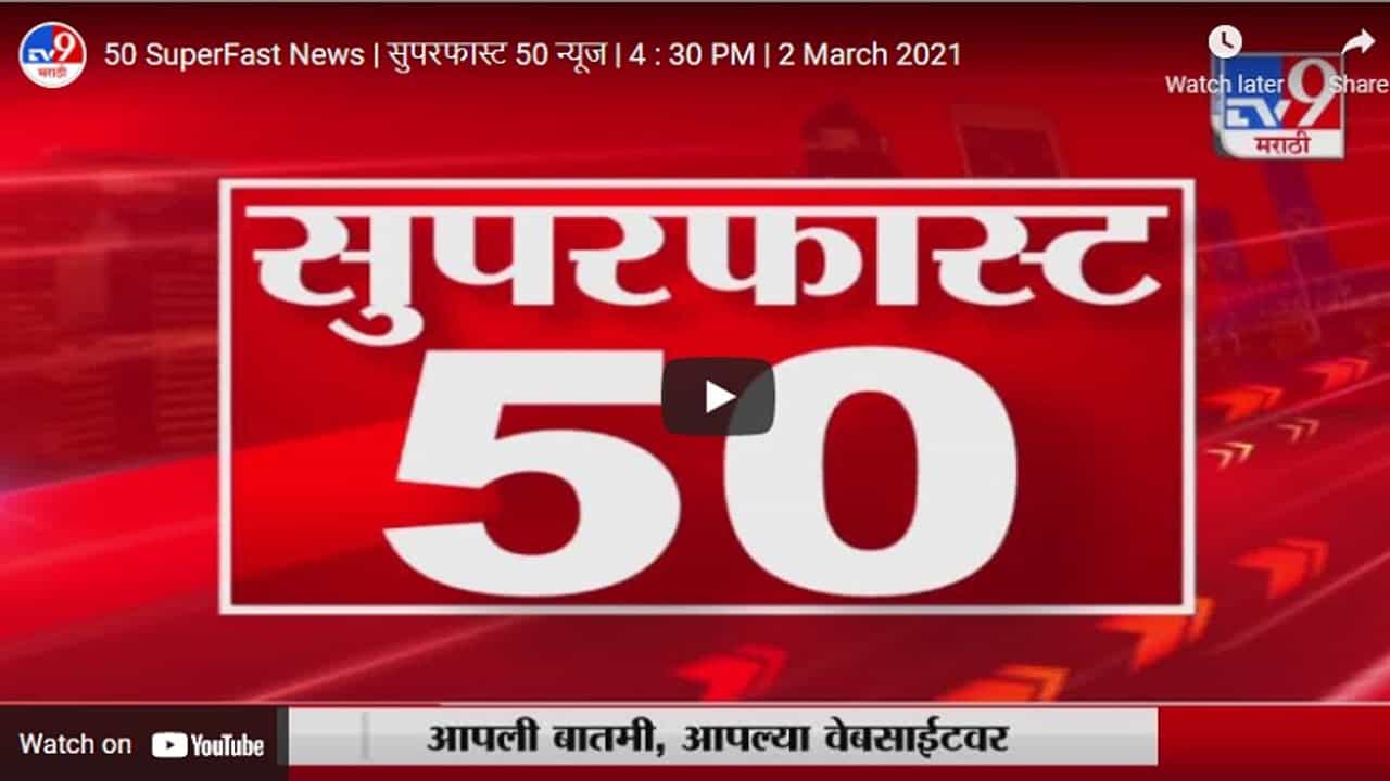50 SuperFast News | सुपरफास्ट 50 न्यूज | 4 : 30 PM | 7 March 2021