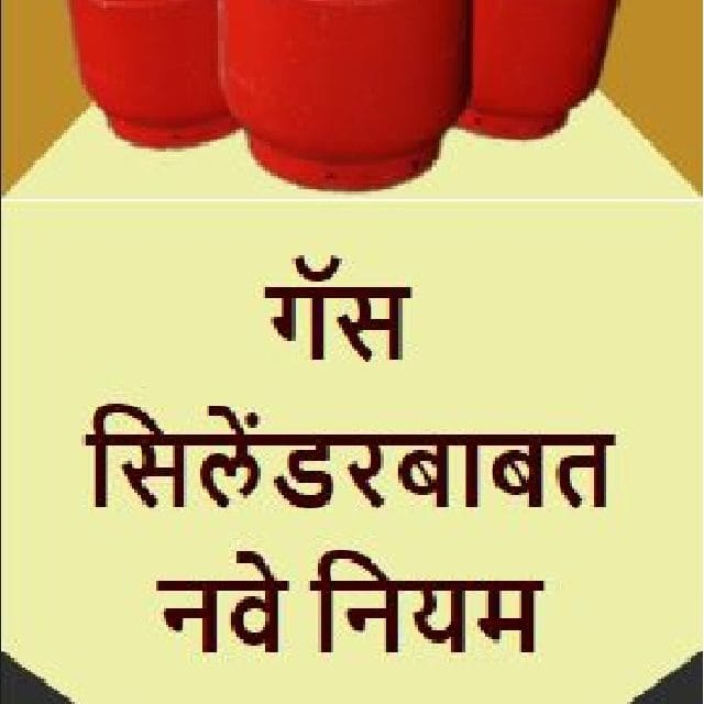 गॅस सिलेंडरबाबत नवे नियम