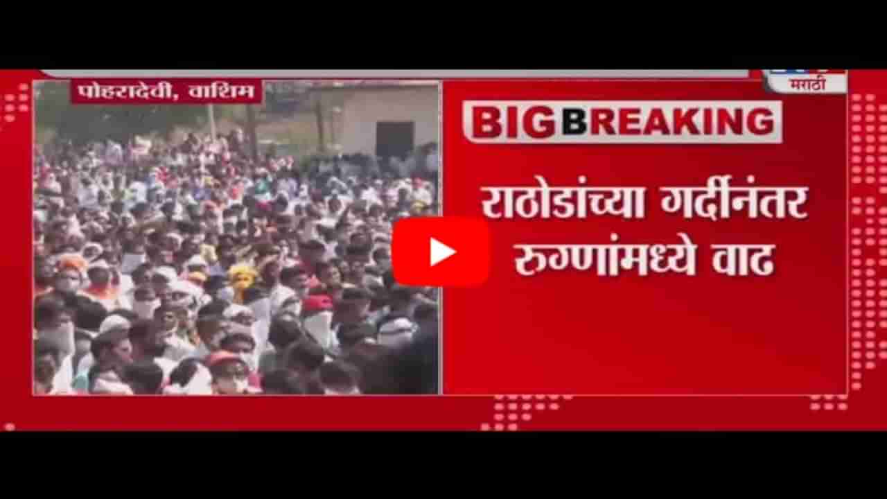 Breaking | पोहरादेवीतील कोरोनाग्रस्तांची संख्या 50 वर, पोहरादेवी कंटेन्मेंट झोन घोषित