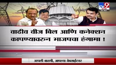 Special Report | वीज बिलात सूट देण्याचा निर्णय होणार की नाही?