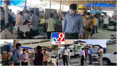 TV9 Impact : एपीएमसी मार्केटमधील गर्दीची दखल, APMC मार्केटमध्ये अचानक आयुक्तांची एन्ट्री