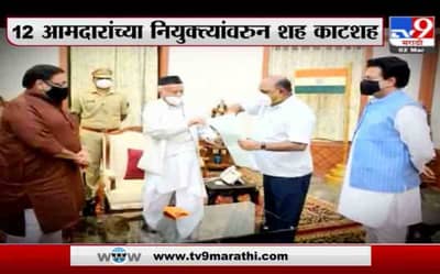 Special Report | राज्यपाल-सरकार संघर्ष पोचला टिपेला, 12 आमदारांच्या नियुक्त्यांवरून शह काटशह