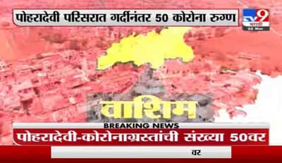 Special Report | पोहरादेवीतल्या गर्दीने वाशिम प्रशासन हवालदिल, संचारबंदीच्या काळात 1200 नवे रुग्ण