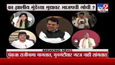 Special Report | धनंजय मुंडेंचा राजीनामा भाजपला हवा की नको?