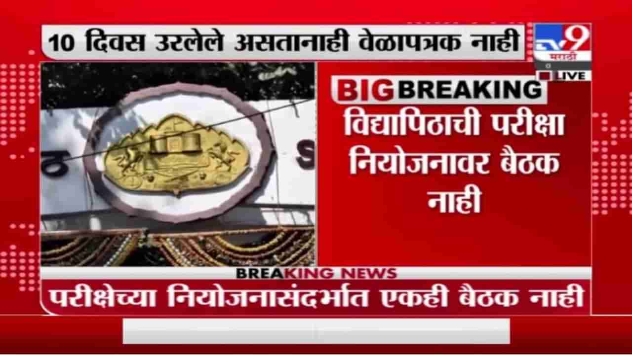 Pune Vidyapeeth | पुणे विद्यापीठाची परीक्षा रखडणार?