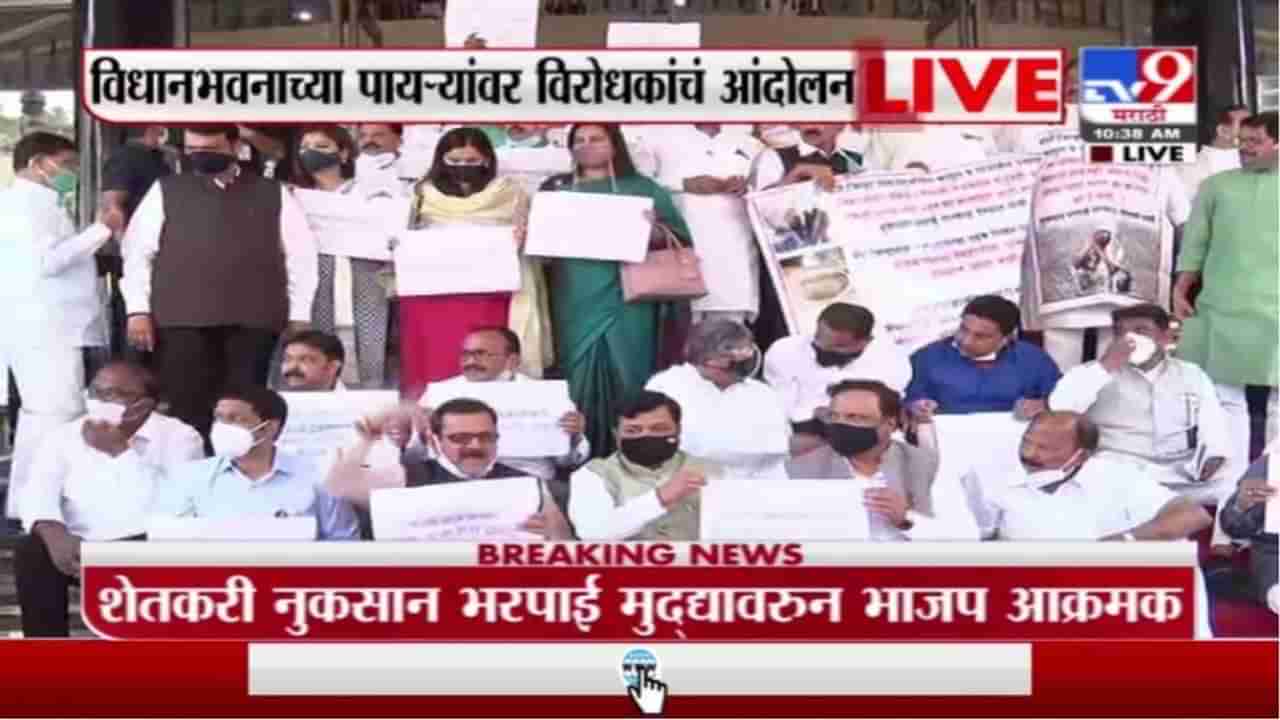 Maharashtra | Budget Session 2021 | विधानभवानाच्या पायऱ्यांवर विरोधकांचं आंदोलन