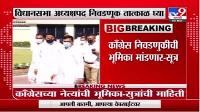 विधानसभा अध्यक्षपद निवडणूक तात्काळ घ्या, कॉंग्रेसच्या नेत्यांची आग्रही भूमिका - सूत्र