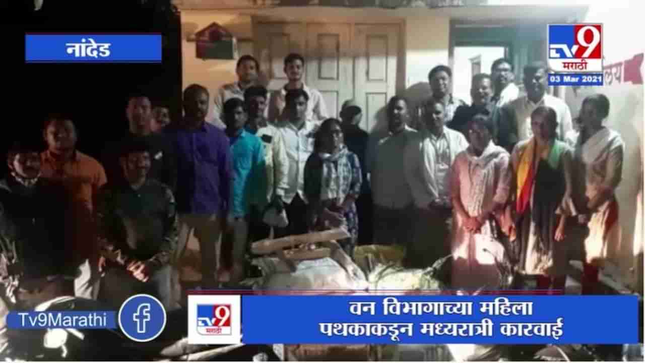 Nanded | नांदेडमध्ये वन विभागाकडून चंदन तस्करी उघड, हदगावमधून 60 किलो चंदन जप्त