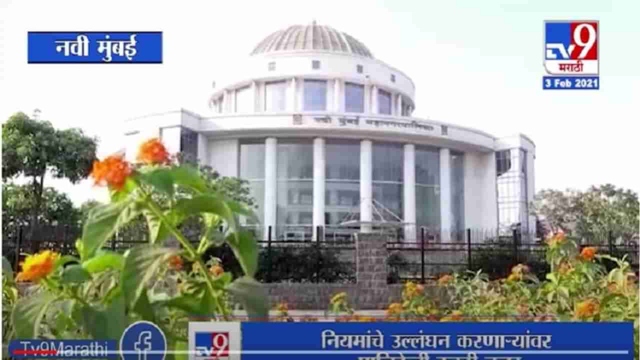 Navi Mumbai | कोरोना नियमांचे उल्लंघन करणाऱ्यांवर पालिकेची करडी नजर