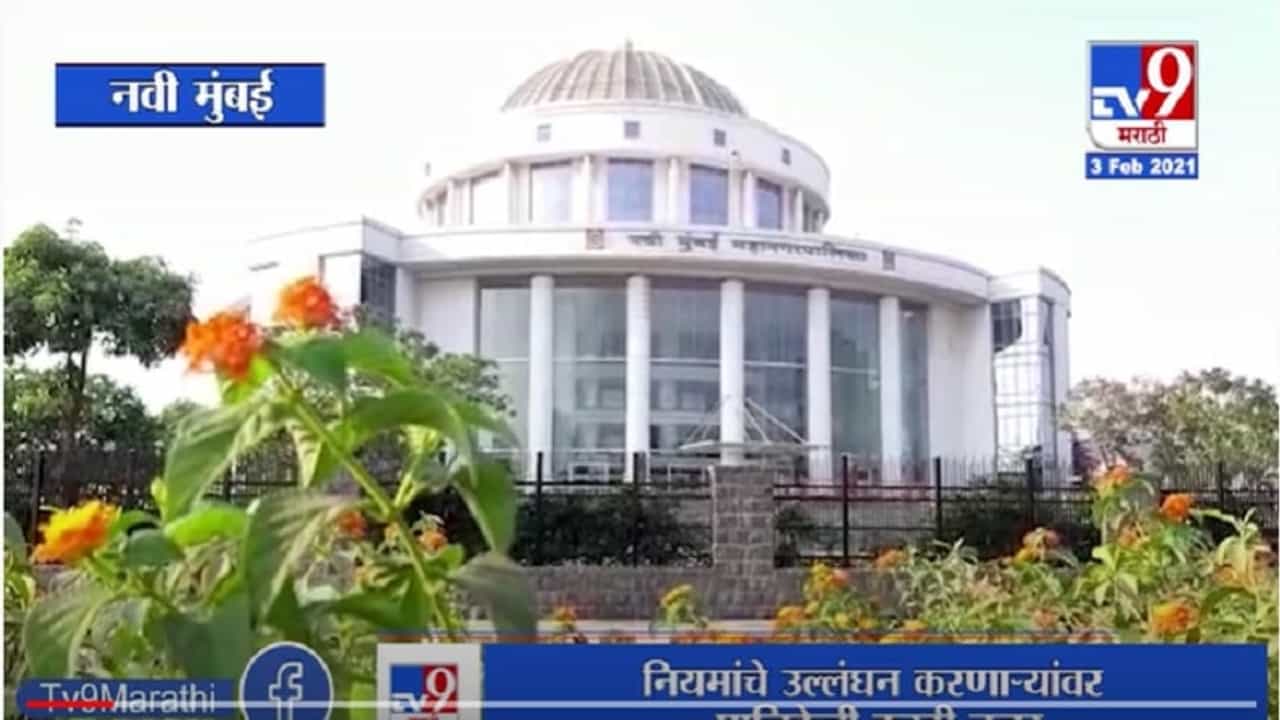 Navi Mumbai | कोरोना नियमांचे उल्लंघन करणाऱ्यांवर पालिकेची करडी नजर