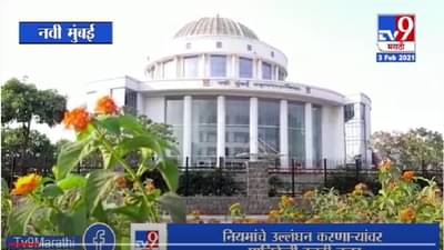 Navi Mumbai | कोरोना नियमांचे उल्लंघन करणाऱ्यांवर पालिकेची करडी नजर
