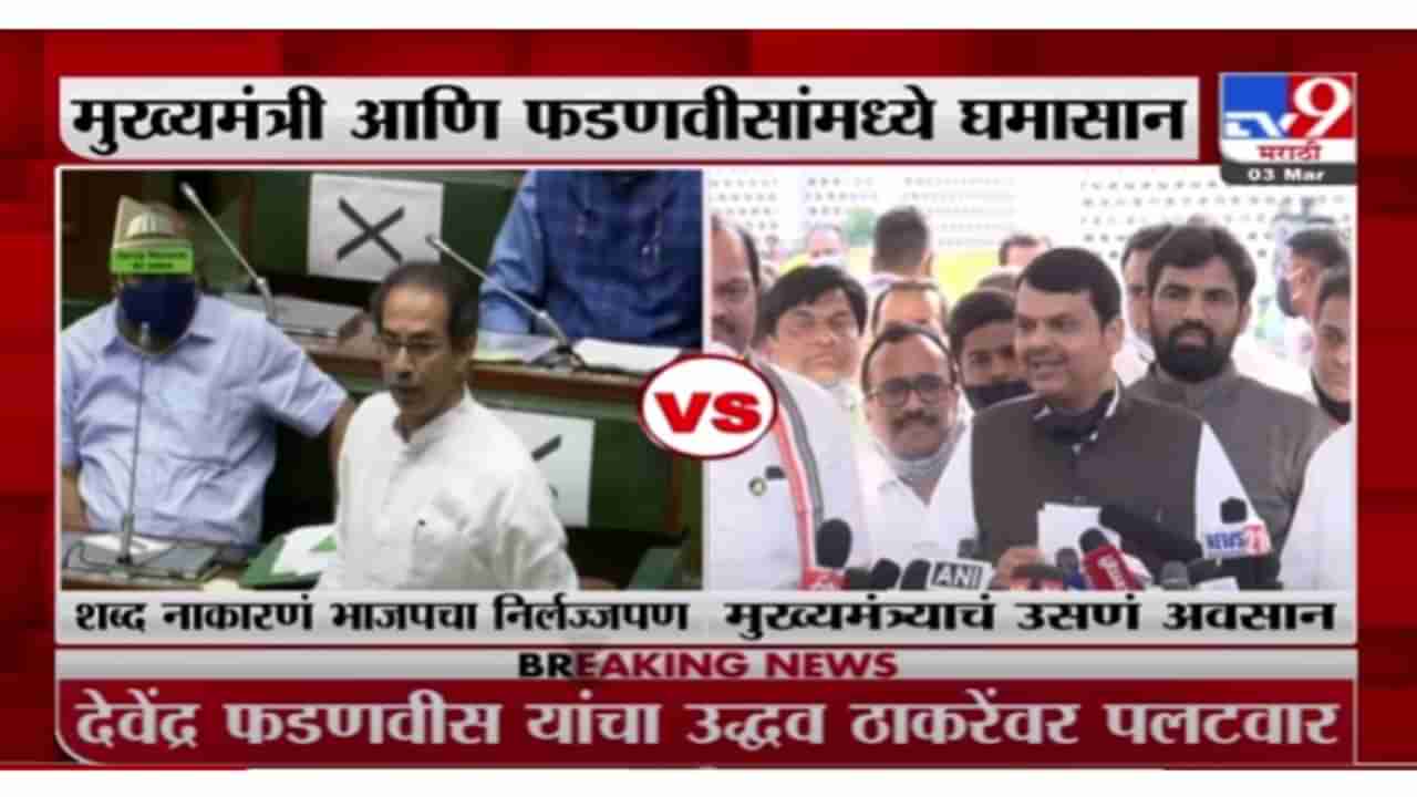 Uddhav Thackeray V/s Devendra Fadnavis | मुख्यमंत्री उद्धव ठाकरे आणि देवेंद्र फडणवीसांमध्ये घमासान