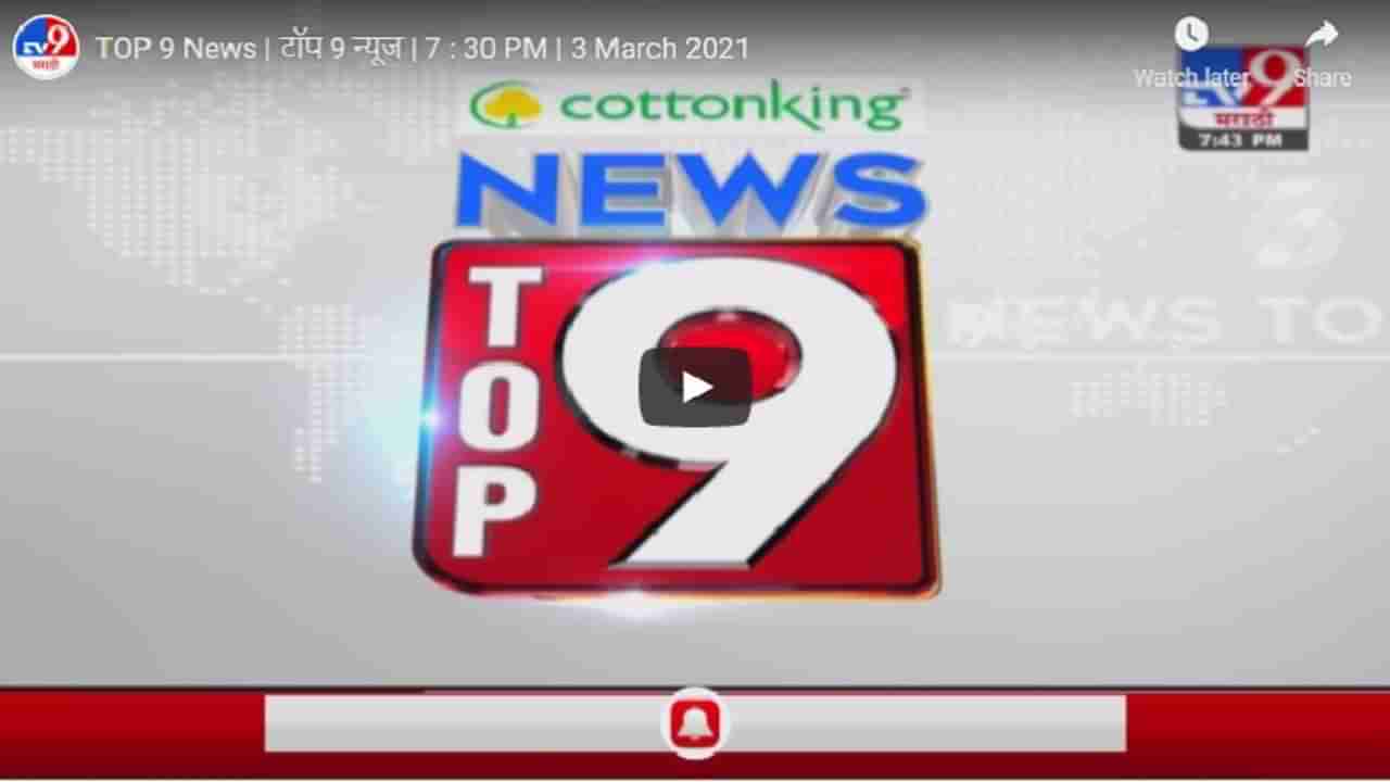 TOP 9 News | टॉप 9 न्यूज | 7 : 30 PM | 3 March 2021