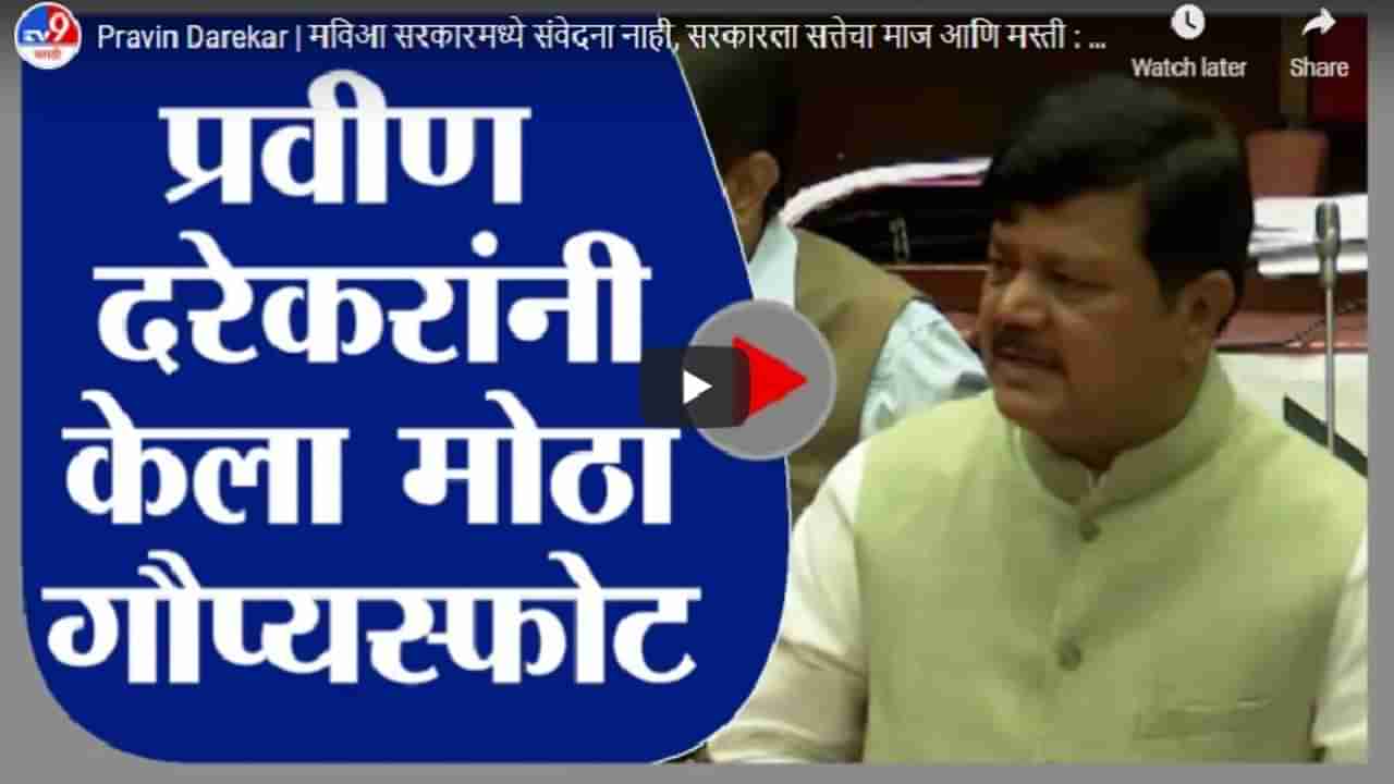 मविआ सरकारमध्ये संवेदना नाही, सरकारला सत्तेचा माज आणि मस्ती : प्रवीण दरेकर