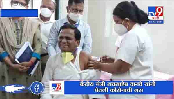 Raosaheb Danve | केंद्रीय मंत्री रावसाहेब दानवे यांनीही कोरोनाची लस घेतली