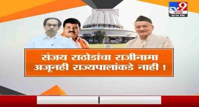 Special Report | संजय राठोडांचा राजीनामा राज्यपालांकडे कधी देणार?