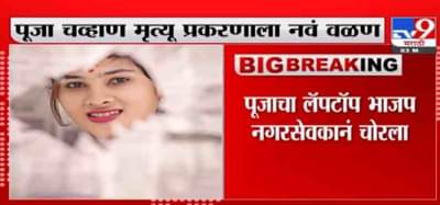 Breaking | पूजा मृत्यू प्रकरणाला नवं वळण, पूजाचा लॅपटॉप भाजप नगरसेवकाने चोरल्याचा गंभीर आरोप