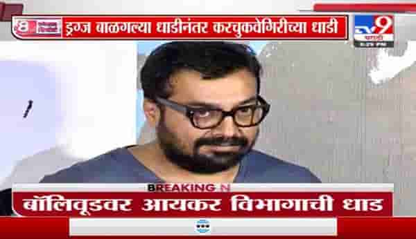 Special Report | आयकर विभागाच्या धाडीने बॉलिवूड हादरले, काय आहे धाडीचे कारण?