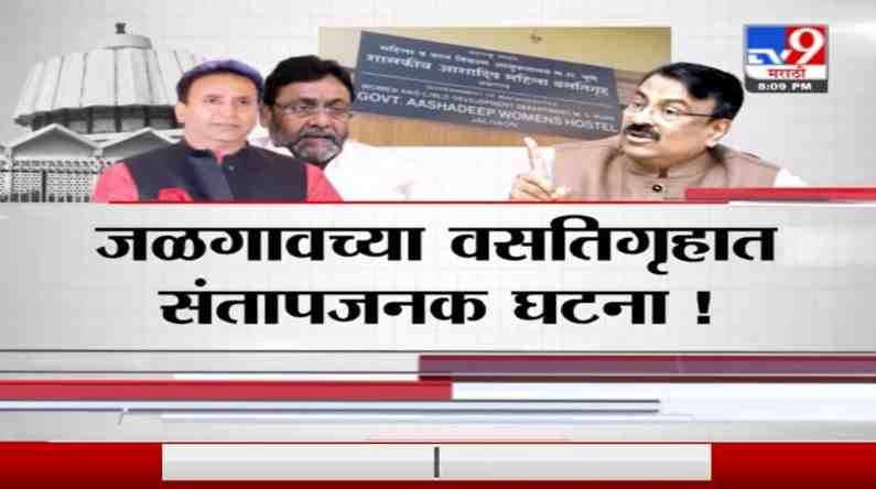 Special Report | जळगावच्या वसतिगृहात संतापजनक घटना! पोलिसांनीच तरुणींना कपडे काढून नाचवलं!