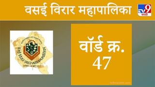 Vasai Virar election 2021, Ward 48: वसई-विरार मनपा निवडणूक, वॉर्ड 48