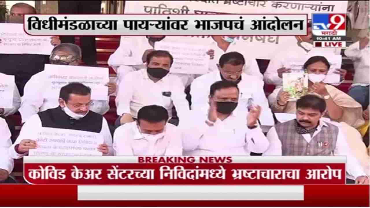 Maharashtra Budget Session | कोविड सेंटरमधील भ्रष्टाचारावर विधीमंडळाच्या पायऱ्यांवर भाजपचं आंदोलन