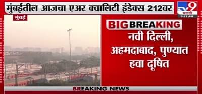 Mumbai Air Pollution | मुंबईतील हवा पुन्हा एकदा दुषीत