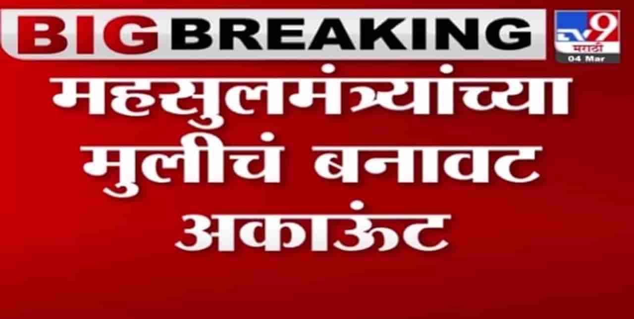 Breaking | महसूलमंत्र्यांच्या मुलीच्या नावानं बनावट अकाऊंट