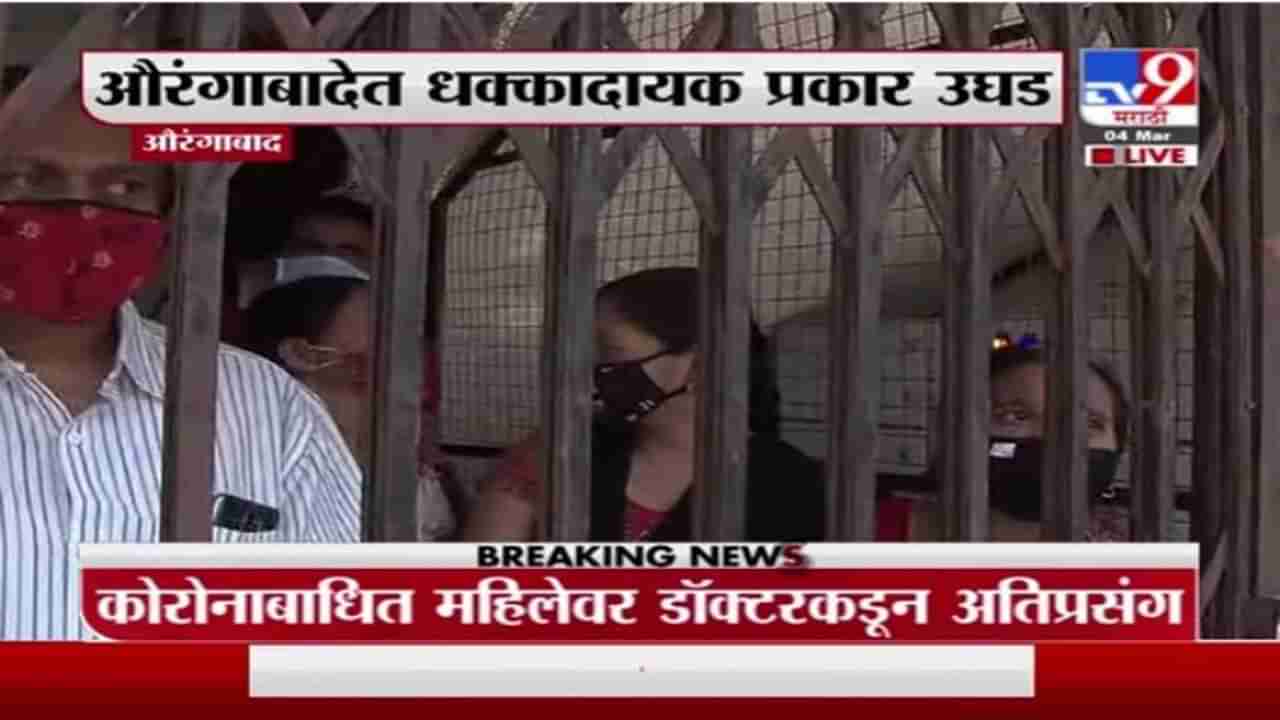 Aurangabad Breaking | औरंगाबादमध्ये कोरोनाबाधित महिलेवर डॉक्टरकडून अतिप्रसंग