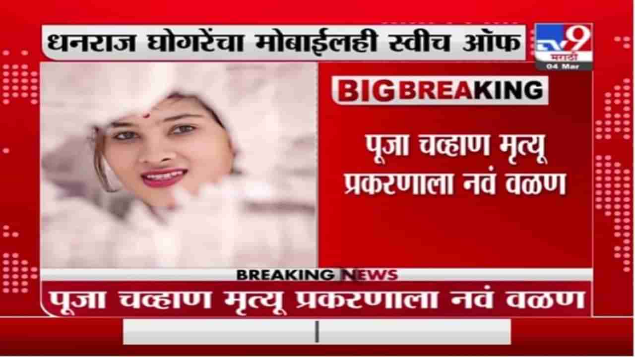 Pooja Chavan Case | पूजा चव्हाणचा लॅपटॉप पुण्यातील भाजप नगरसेवकाने चोरला?