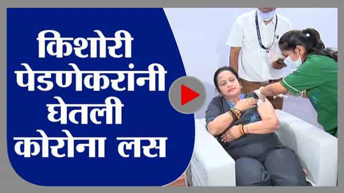मुंबईच्या महापौर किशोरी पेडणेकरांनी घेतली कोरोना लस, मुंबईत लॉकडाऊनची गरज नसल्याचं स्पष्टीकरण
