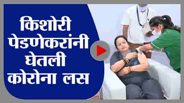 मुंबईच्या महापौर किशोरी पेडणेकरांनी घेतली कोरोना लस, मुंबईत लॉकडाऊनची गरज नसल्याचं स्पष्टीकरण