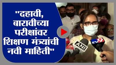 Varsha Gaikwad | दहावी आणि बारावीच्या परीक्षांबाबत चर्चा सुरु, परीक्षा ऑफलाईन होणार: वर्षा गायकवाड