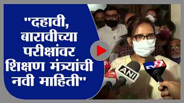Varsha Gaikwad | दहावी आणि बारावीच्या परीक्षांबाबत चर्चा सुरु, परीक्षा ऑफलाईन होणार: वर्षा गायकवाड