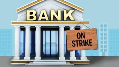 Bank Strike : पुढचे दोन दिवस बँक बंद राहणार, SBI सह देशातील अनेक बँकांच्या कर्मचाऱ्यांचा संप