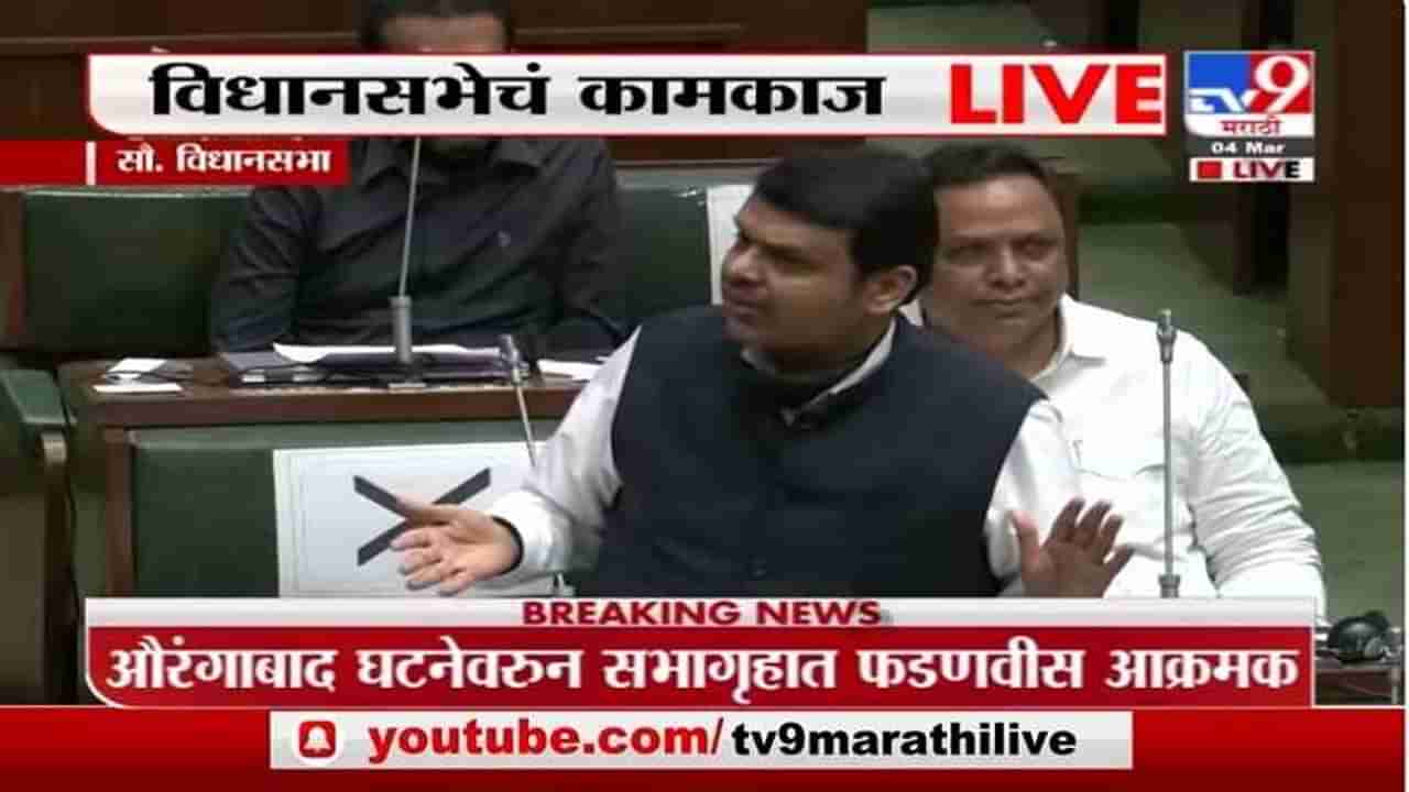 Maharashtra Budget Session | औरंगाबादची घटना गंभीर, सरकारनं तात्काळ कारवाई करावी - देवेंद्र फडणवीस