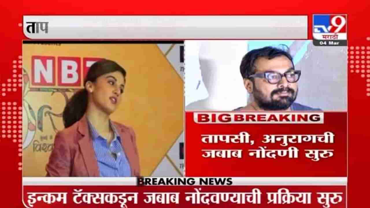 Pune Breaking | आयकर विभागाकडून तापसी पन्नू, अनुराग कश्यपची जबाब नोंदणी सुरु