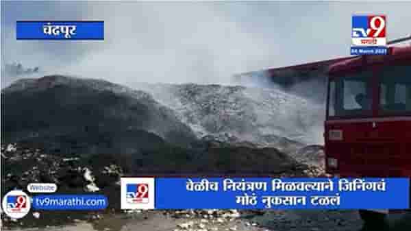 Chandrapur | गोंडपिंपरी तालुक्यातील रासबिहारी कॉटन इंडस्ट्रीजला मोठी आग